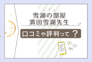 安佐北区の雪湖の部屋とは?アクセス方法は?予約の仕方は?濱田雪湖先生のプロフィールと口コミや評判をご紹介!