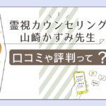 山崎かずみの評判や感想は?ブログはやってる?鑑定料金や予約方法やキャンセル待ちや事件の霊視など一挙にご紹介!