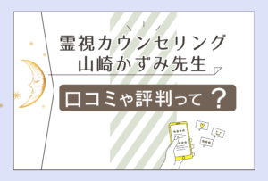 山崎かずみの評判や感想は?ブログはやってる?鑑定料金や予約方法やキャンセル待ちや事件の霊視など一挙にご紹介!