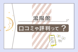 鴻陽館の基本情報は?鑑定料金は?リフレクソロジーも受けられる館とタロットが得意な先生をご紹介!