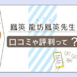 鳳䇦（ほうえい)の龍坊鳳䇦先生って霊媒師？祈祷師？除霊や透視が出来ると評判の館や先生を詳しくご紹介！
