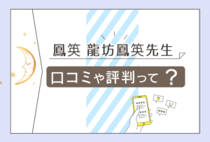 鳳䇦(ほうえい)の龍坊鳳䇦先生って霊媒師?祈祷師?除霊や透視が出来ると評判の館や先生を詳しくご紹介!