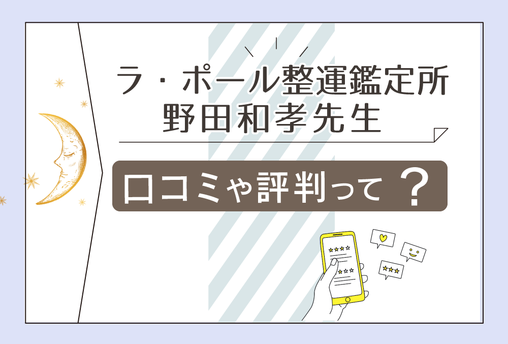 ラ ポール整運鑑定所の口コミは 霊視占い 電話占いなどの鑑定料金や野田和孝先生についてご紹介 無料占いfushimi