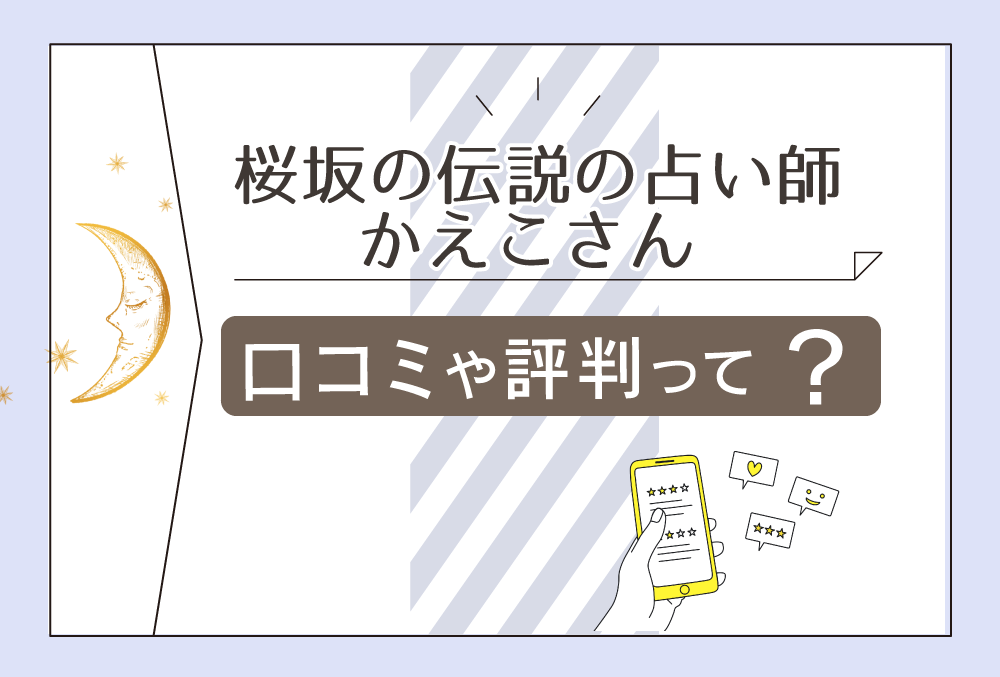 桜坂のかえこさんの占いは当たる 当たらない 口コミは 霊視占いや館の基本情報や鑑定の流れなどをご紹介 無料占いfushimi