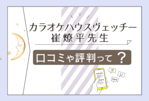 カラオケハウスヴェッチーの料金は?田川で当たるって本当?営業時間は?場所は?崔燎平先生の講演会や予約の仕方もご紹介