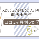 スピリチュアルサロンカフェトリップの占いは?口コミは?中州の父「龍法玉さん」の基本情報や電話占いの有無をご紹介