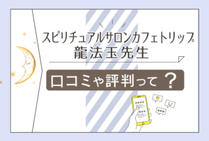 スピリチュアルサロンカフェトリップの占いは?口コミは?中州の父「龍法玉さん」の基本情報や電話占いの有無をご紹介
