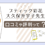 ブティック彩花は当たる?口コミは?本物の霊能者がいる?透視でも占いをする大久保升宇子先生の特徴やブログなどをご紹介