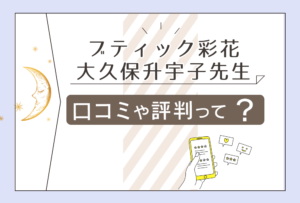ブティック彩花は当たる?口コミは?本物の霊能者がいる?透視でも占いをする大久保升宇子先生の特徴やブログなどをご紹介