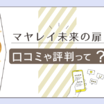 マヤレイ未来の扉は当たる?当たらない?口コミは?タロットや霊視で占うマヤレイ先生の特徴やSNS情報をご紹介