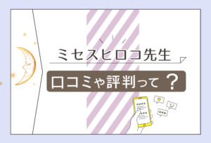 ミセス.ヒロコは当たる?霊視占い?口コミは?鑑定料金や占い師の特徴や監修した映画をご紹介