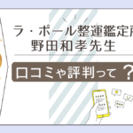 ラ・ポール整運鑑定所の口コミは?霊視占い?電話占いなどの鑑定料金や野田和孝先生についてご紹介