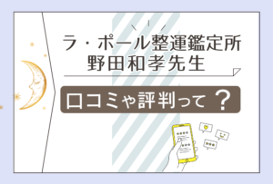 ラ・ポール整運鑑定所の口コミは?霊視占い?電話占いなどの鑑定料金や野田和孝先生についてご紹介