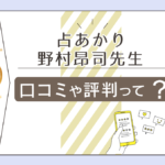 占あかりとは?中州に近い?初回30分1,000円って本当?野村昂司先生の詳しい情報やメルマガなどについてご紹介