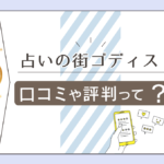占いの街ゴディスの口コミは?当たる?当たらない?料金は?おすすめのほのか先生やセイレン先生やありさ先生などをご紹介