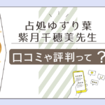 占処ゆずり葉は当たる?口コミは?特徴やアクセス方法は?紫月千穂美先生のプロフィールや鑑定師になったきっかけをご紹介