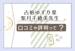 占処ゆずり葉は当たる?口コミは?特徴やアクセス方法は?紫月千穂美先生のプロフィールや鑑定師になったきっかけをご紹介