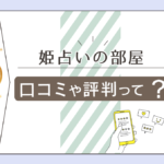 姫占いの部屋の口コミや評判は?料金は?姫先生の手相は当たる?特徴や占術やブログなどをご紹介