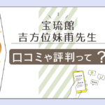 宝琉館の値段や料金は?博多マルイ店にもある?口コミは?吉方位妹甫先生や徳永蓉子先生先生や五行禮子先生をご紹介