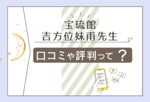 宝琉館の値段や料金は?博多マルイ店にもある?口コミは?吉方位妹甫先生や徳永蓉子先生先生や五行禮子先生をご紹介