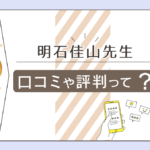 福岡風水 紫微斗数占いとは？アクセスは？鑑定料金は？美魔女占い師と呼ばれる明石佳山先生や本についてご紹介