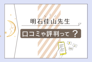 福岡風水 紫微斗数占いとは?アクセスは?鑑定料金は?美魔女占い師と呼ばれる明石佳山先生や本についてご紹介