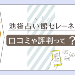 池袋占い館セレーネの口コミは?オンライン占いは?友達と一緒に鑑定できる?所属する先生方も一挙にご紹介!