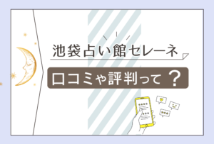 池袋占い館セレーネの口コミは?オンライン占いは?友達と一緒に鑑定できる?所属する先生方も一挙にご紹介!