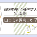 猫屋敷の住所は?営業時間は?予約の方法は?田村さんの基本情報や当たる、当たらない口コミや評判をご紹介