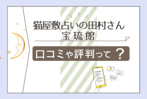 猫屋敷の住所は?営業時間は?予約の方法は?田村さんの基本情報や当たる、当たらない口コミや評判をご紹介