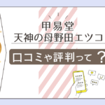 甲易堂野田鑑定室の占いとは?当たる?安い?場所は?天神の母 野田エツコのプロフィールや口コミなどをご紹介