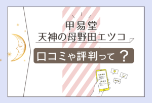 甲易堂野田鑑定室の占いとは?当たる?安い?場所は?天神の母 野田エツコのプロフィールや口コミなどをご紹介