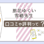 那花ゆくいの口コミは？雪穂先生の占いは当たる？館の基本情報や評判やパワーストーンについてご紹介！