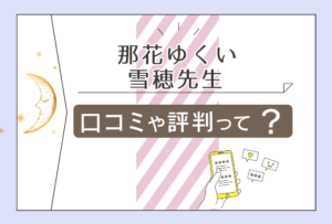 那花ゆくいの口コミは?雪穂先生の占いは当たる?館の基本情報や評判やパワーストーンについてご紹介!