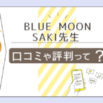 BLUE MOONのタロットは当たる？口コミは？レイキフェイシャル？メニューや鑑定料金は？SAKI先生の講座などもご紹介