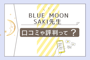 BLUE MOONのタロットは当たる?口コミは?レイキフェイシャル?メニューや鑑定料金は?SAKI先生の講座などもご紹介
