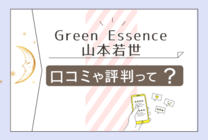 北本市のGreenEssenceは当たる?手相?姓名判断?鑑定料金は?占い以外のメニューは?山本若世先生の評判などをご紹介