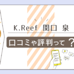 K.Reefの占いは?カウンセリング?霊感は?美容院?エステ?鑑定料金やサービス内容は?関口泉先生の占術や願いなどをご紹介