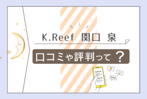 K.Reefの占いは?カウンセリング?霊感は?美容院?エステ?鑑定料金やサービス内容は?関口泉先生の占術や願いなどをご紹介