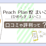 ドンキ内にあるPeach Planの口コミは?評判は?当たる占い師天かいり先生や捺目燐先生や悠先生や煌まいこ先生などをご紹介