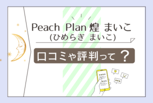 ドンキ内にあるPeach Planの口コミは?評判は?当たる占い師天かいり先生や捺目燐先生や悠先生や煌まいこ先生などをご紹介