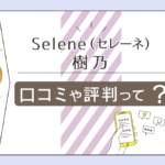 Selene（セレネ）のタロット占いは当たる？出張鑑定なら近くの喫茶店でも占える樹乃先生の占術やアメブロなどをご紹介