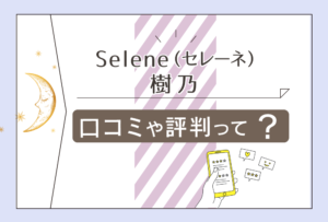 Selene（セレネ）のタロット占いは当たる？出張鑑定なら近くの喫茶店でも占える樹乃先生の占術やアメブロなどをご紹介