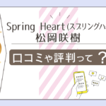 Spring Heartのスピリチュアルって?開運方法が当たる?鑑定料金は?霊視占いに定評がある松岡咲樹先生のセミナーなどをご紹介