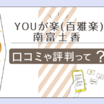 百雅楽(ゆがらく・百雅楽)は当たる?喜入にある?鑑定料金は?口コミは?選ばれる理由は?南富士香先生のリピート率や特徴などをご紹介