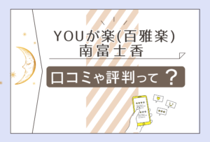 百雅楽(ゆがらく・百雅楽)は当たる?喜入にある?鑑定料金は?口コミは?選ばれる理由は?南富士香先生のリピート率や特徴などをご紹介