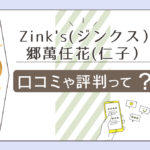 Zink’s(ジンクス)の恋愛相談は当たる?口コミは?鑑定料金は安い?郷萬任花(仁子)先生の占星術や予約方法などをご紹介