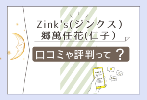 Zink’s(ジンクス)の恋愛相談は当たる?口コミは?鑑定料金は安い?郷萬任花(仁子)先生の占星術や予約方法などをご紹介