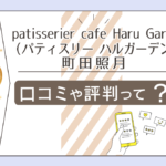 パティスリーハルガーデンの月1の占いは当たる?鑑定を受ける方法は?料金は?町田照月先生のワンコイン占いや数理占術などをご紹介
