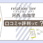 ヒーリングサロンrelation lierの占いは当たる？どんなメニューがある？料金は？河西由加里先生の占術や数秘タロットなどをご紹介